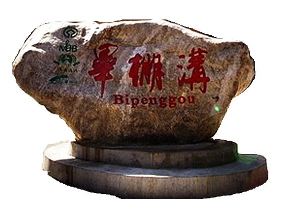 理縣畢棚溝風景區